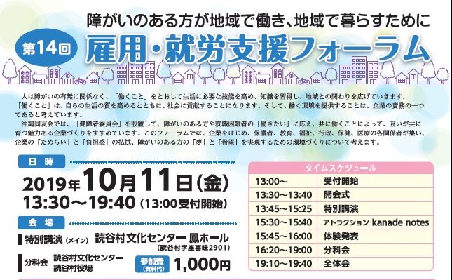 第１４回雇用・就労支援フォーラム