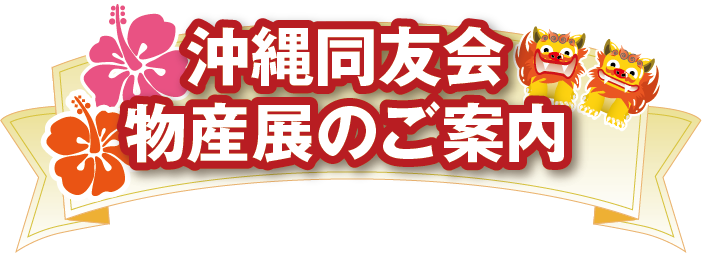 沖縄同友会 物産展のご案内