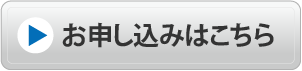 お申し込みはこちら