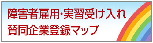 障害者雇用・実習受け入れ賛同企業登録マップ