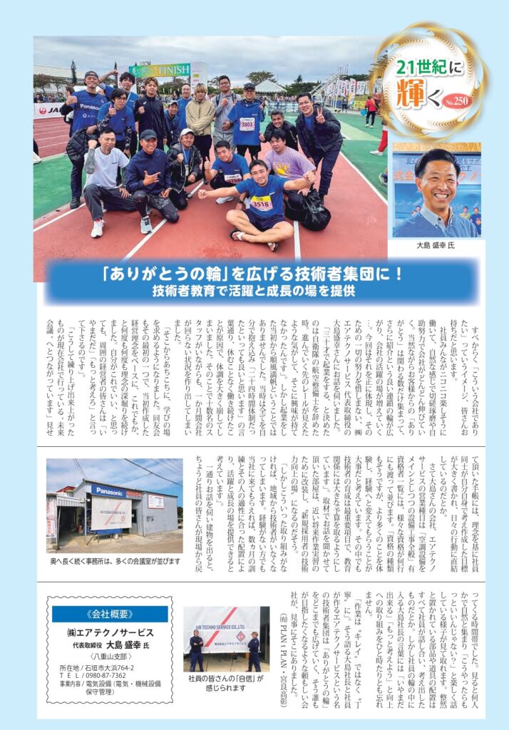 21世紀に輝く(会員ホット情報)取材先：(株)エアテクノサービス 代表
