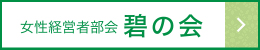 女性経営者部会碧の会