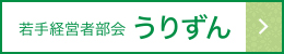 若手経営者部会うりずん