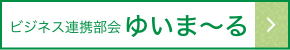 ビジネス連携部会ゆいま〜る