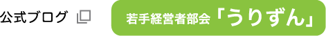 公式ブログ若手経営部会「うりずん」