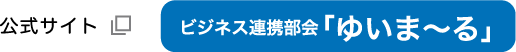 公式サイトビジネス連携部会「ゆいま〜る」