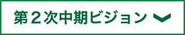 第2次中期ビジョン