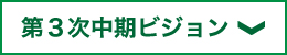 第3次中期ビジョン