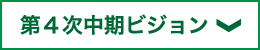 第4次中期ビジョン