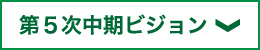 第5次中期ビジョン