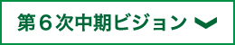 第6次中期ビジョン