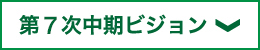 第7次中期ビジョン