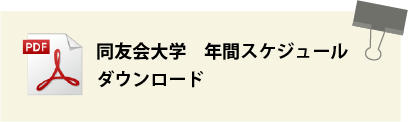 同友会大学 年間スケジュールダウンロード