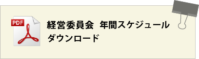 経営委員会 年間スケジュールダウンロード
