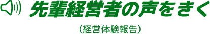 先輩経営者の声をきく(経営体験報告)