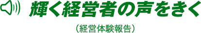輝く経営者の声をきく（経営体験報告）