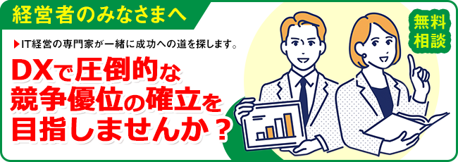 ［経営者のみなさまへ］IT経営の専門家が一緒に成功への道を探します。‗DXで圧倒的な競争優位の確立を目指しませんか？