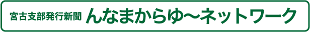 宮古支部発行新聞 んなまからゆ～ネットワーク