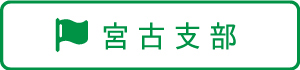 宮古支部