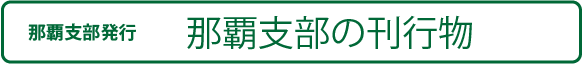 那覇支部発行新聞 那覇支部の刊行物