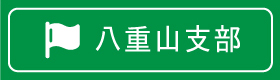 八重山支部