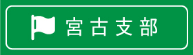 宮古支部