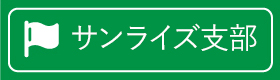 サンライズ支部