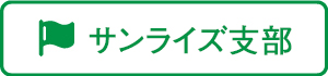 サンライズ支部