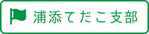浦添てだこ支部