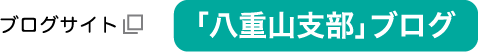 「八重山支部」ブログ