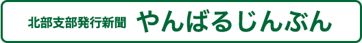 北部支部発行新聞 やんばるじんぶん