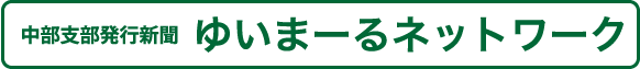 中部支部発行新聞 ゆいまーるネットワーク