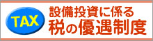 設備投資に係る税の優遇制度