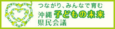 つながり、みんなで育む沖縄子どもの未来県民会議