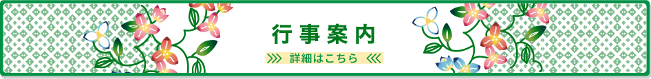 行事案内 詳細はこちら