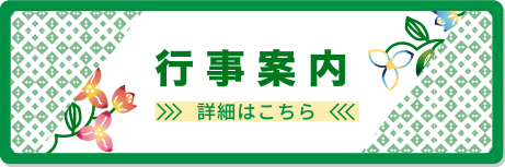 行事案内 詳細はこちら