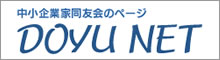 中小企業家同友会全国協議会　DOYU NET