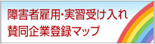 障害者雇用・実習受け入れ賛同企業登録マップ