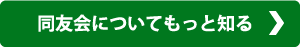 同友会についてもっと知る